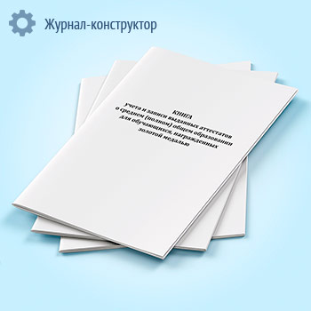 Книга учета и записи выданных аттестатов о среднем (полном) общем образовании для обучающихся, награжденных золотой медалью